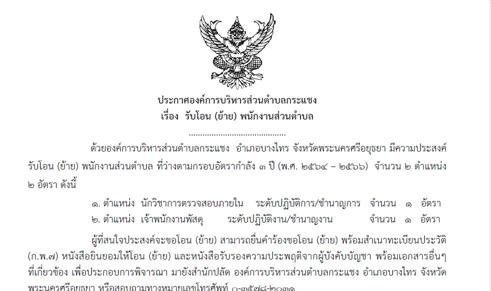 Read more about the article ประกาศรับโอน/ย้าย