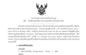 ประกาศรับสมัครพนักงานจ้าง