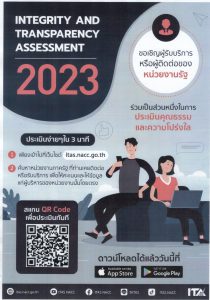 ประชาสัมพันธ์ตอบแบบวัดการเปิดเผยข้อมูลสาธารณะ(Open Data Integrity and Transparency : OIT) ปี 2566