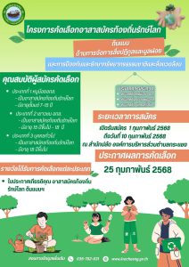 รับสมัครอาสาสมัครท้องถิ่นรักษ์โลก(อถล.)ต้นแบบ         ตามโครงการคัดเลือกอาสาสมัครท้องถิ่นรักษ์โลก       ระหว่างวันที่ 1- 10 กุมภาพันธ์ 2568