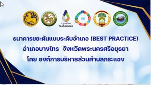 ธนาคารขยะต้นแบบระดับอำเภอ (Best Practice) องค์การบริหารส่วนตำบลกระแชง