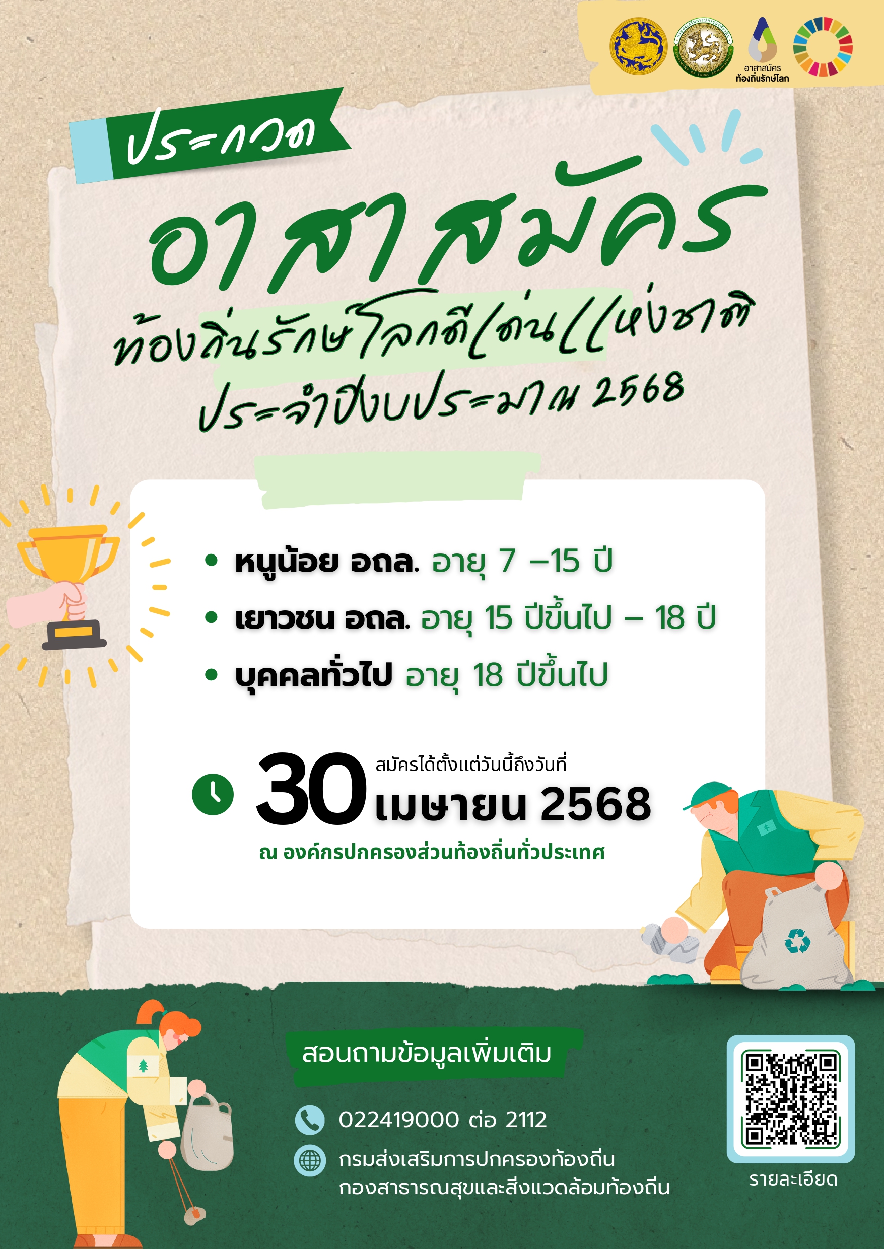 Read more about the article ประชาสัมพันธ์ประกวดอาสาสมัครท้องถิ่นรักษ์โลกดีเด่น ประจำปีงบประมาณ 2568
