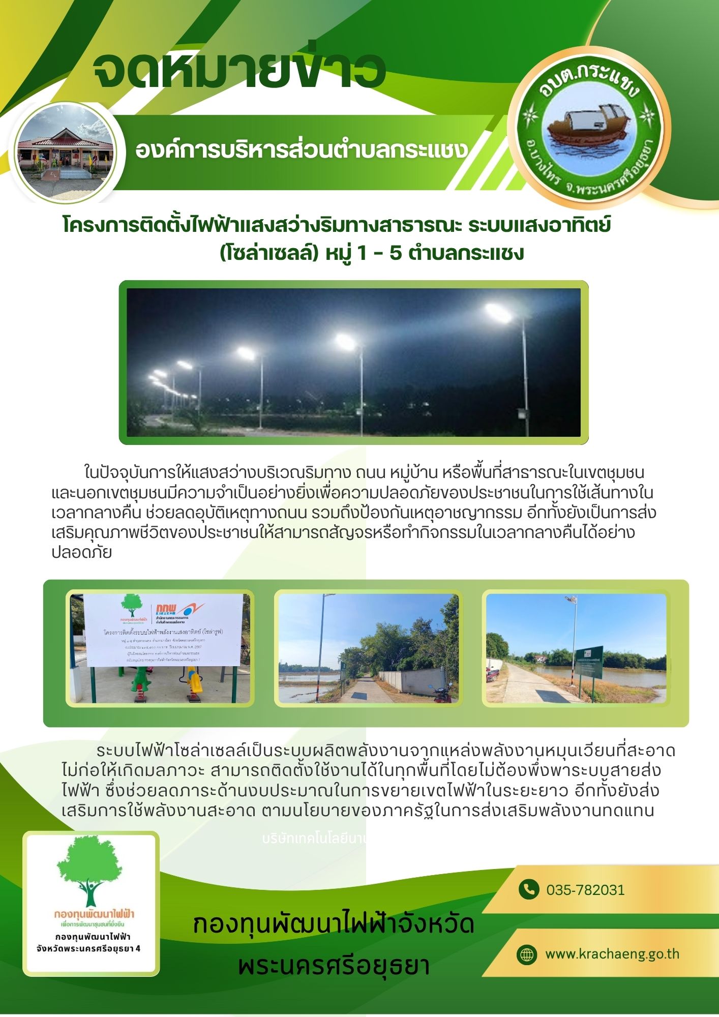 Read more about the article โครงการติดตั้งไฟฟ้าแสงสว่างริมทางสาธารณะ ระบบแสงอาทิตย์ (โซล่าเซลล์)  หมู่1 – 5 ตำบลกระแชง  