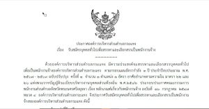 การรับสมัครบุคคลทั่วไปเพื่อสรรหาและเลือกสรรเป็นพนักงานจ้าง