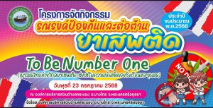 ขอเชิญร่วมโครงการจัดกิจกรรมรณรงค์และป้องกันการต่อต้านยาเสพติด To Be Number One
