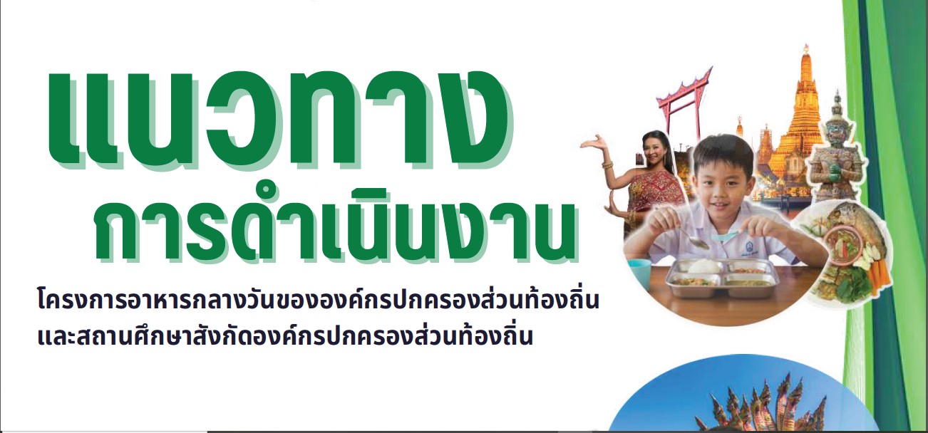 Read more about the article แนวทางการดำเนินงาน