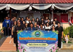 โครงการส่งเสริมคุณธรรมและจริยธรรม ประจำปีงบประมาณ 2569