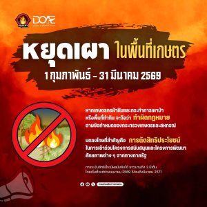 สำนักงานเกษตรจังหวัดพระนครศรีอยุธยา ขอความร่วมมือพี่น้องเกษตรกร งดการเผาในช่วงเวลาที่กำหนด