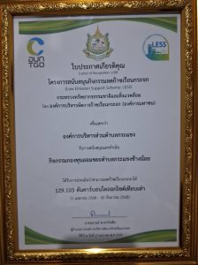 องค์การบริหารส่วนตำบลกระแชง รับใบประกาศเกียรติคุณโครงการสนับสนุนกิจกรรมลดก๊าซเรือนกระจก (LESS) จากกระทรวงทรัพยากรธรรมชาติและสิ่งแวดล้อม