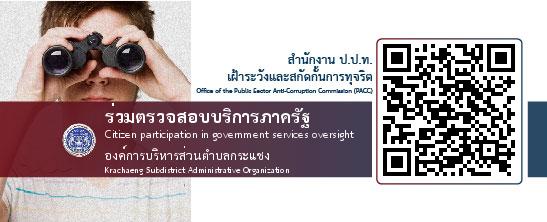 Read more about the article องค์การบริหารส่วนตำบลกระแชง อำเภอบางไทร จังหวัดพระนครศรีอยุธยา เข้าร่วมโครงการขับเคลื่อนมาตรการส่งเสริมความโปร่งใสและป้องกันการทุจริตทางภาครัฐ