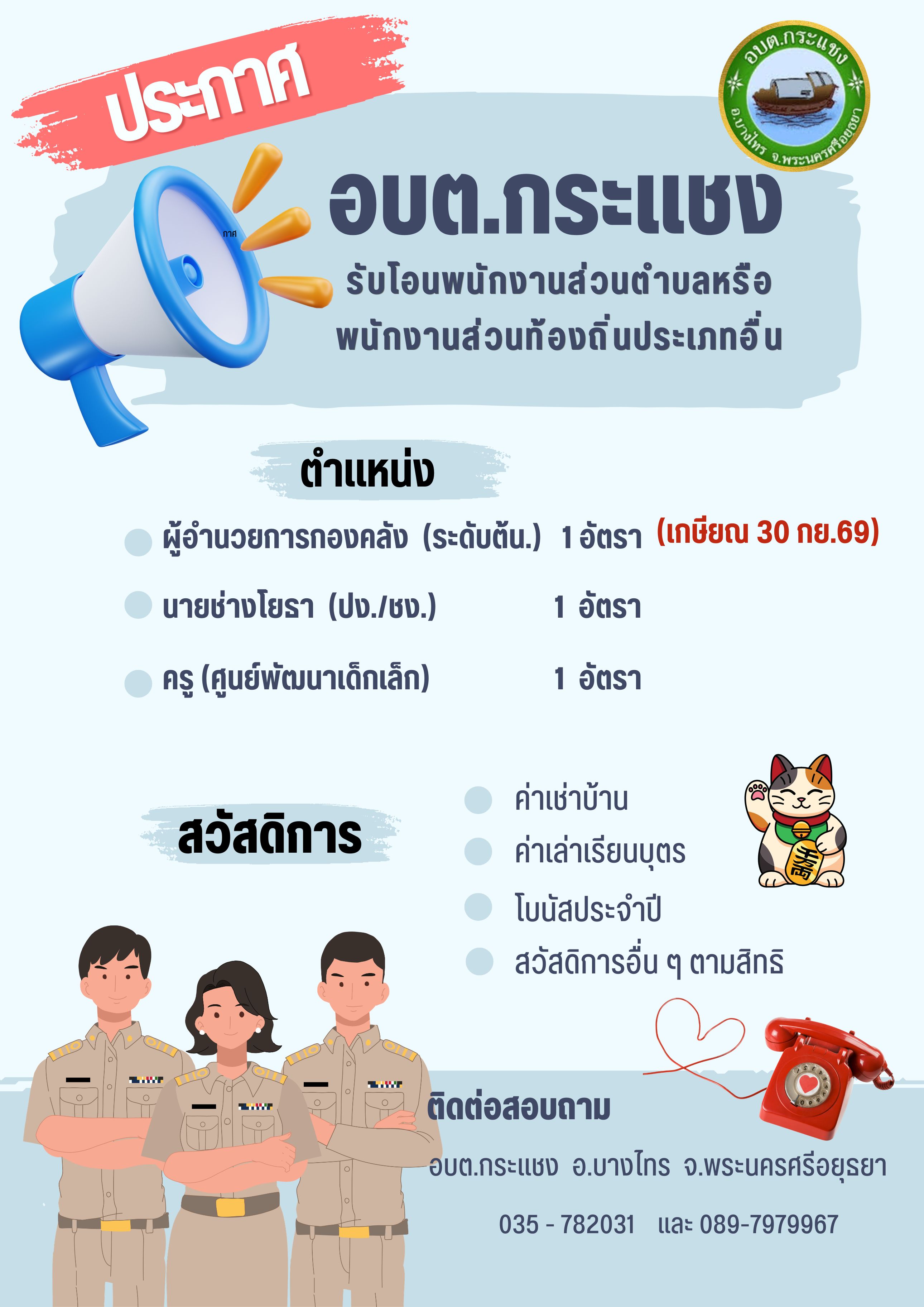 You are currently viewing ประกาศรับโอนพนักงานส่วนตำบลหรือพนักงานส่วนท้องถิ่นอื่น